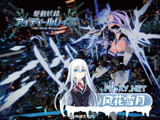 [3D/PC]驱动妖精AI-deal-Rays #AI-deal-Rays    #駆動妖精アイディールレイズ    v2.1.1 官方中文版[4G]