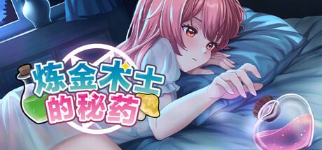 [SLG/PC]炼金术士的秘药 #The Alchemist’s Elixir   #錬金術師の秘薬 Demo 官方中文版[400M]