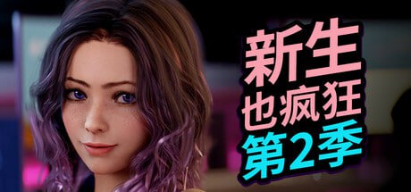 [SLG/PC]新生也疯狂 – 第二季 #FreshWomen – Season 2 官方中文步兵版+DLC Julia – Ero Gacha Machine[3G]