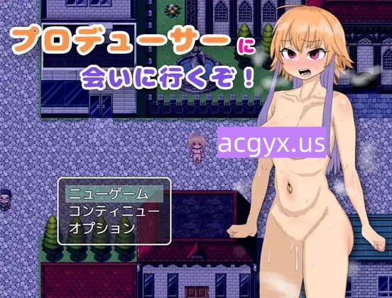 增添AZ[爆款RPG/姐姐×正太/反向X] 去见制作人吧！ プロデューサーに会いに行くぞ！  内嵌AI汉化版+作弊码 [PC+安卓430M]