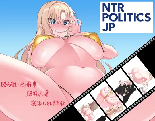 新作[拨作SLG/巨乳/爆乳] NTR POLITICS JP～爆乳政治家的选举活动记录！输给政敌什么的才不可能～ NTR POLITICS JP 〜爆乳政治家の選挙活動記録！政敵に負けるなんてアリエナイ〜 正式版+自带全回想 [630M]