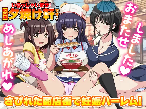 新作[经营RPG/后宫/色诱] 欢迎光临！街边中华料理店 这里是夕烧轩！ いらっしゃいませ！町中華 夕焼け軒です！ AI汉化版 [1.10G]