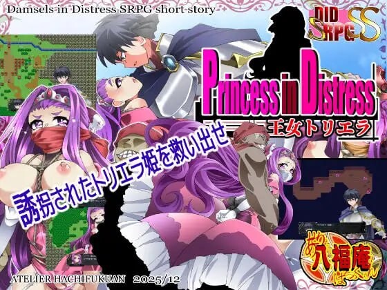 新作[探索SRPG/Live2D 动画/动态] 遇险的公主 王女托里埃拉 Princess in Distress 王女トリエラ AI汉化版 [830M]