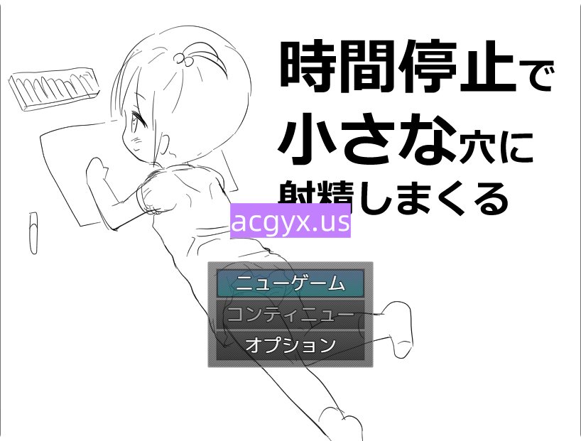 增添AZ[拔作RPG/萝] 时间停止时向小穴不停地射精 時間停止で小さな穴に射精しまくる   内嵌AI汉化版 [PC+安卓400M]