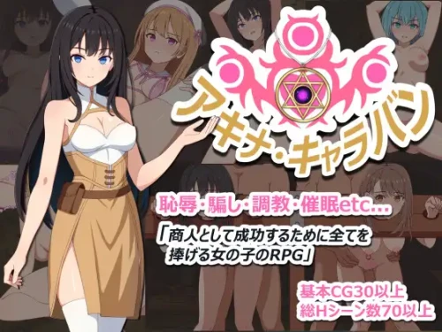 新作【探索RPG/堕落/羞耻】阿基娜商队 アキナ・キャラバンAI汉化版+全回想存档 [850M]